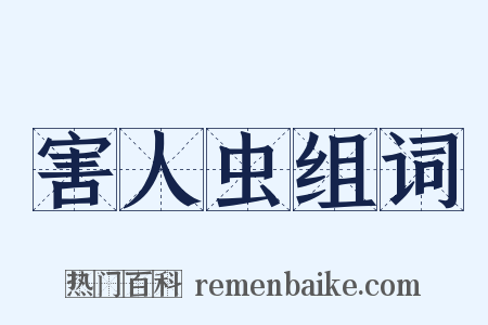 害人虫组词是什么意思的图片
